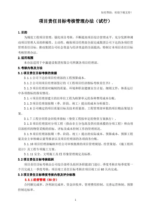 项目责任目标考核管理办法