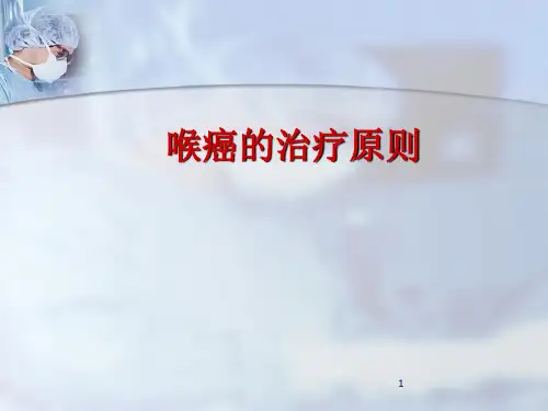 喉癌的治疗精品PPT课件