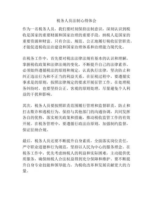税务人员法制心得体会