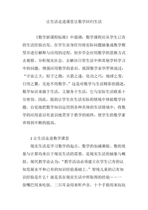 让生活走进课堂让数学回归生活