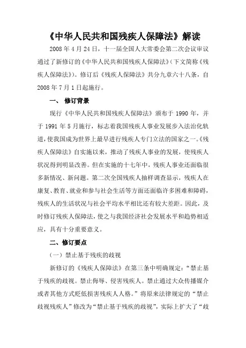 中华人民共和国残疾人保障法1