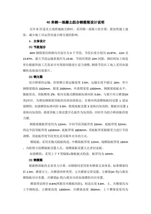 40米钢—混凝土组合钢箱梁设计说明