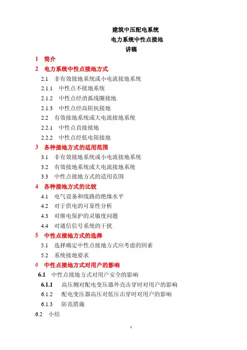 电力系统中心点接地方式