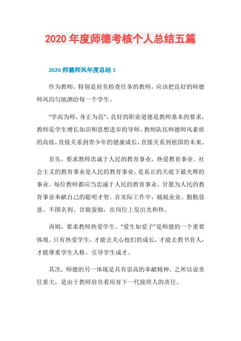 2020年度师德考核个人总结五篇