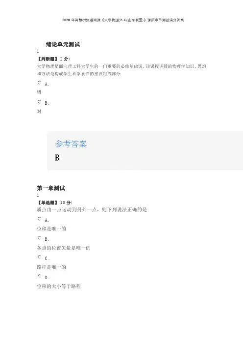 2020年智慧树知道网课《大学物理(2-1)(山东联盟)》课后章节测试满分答案