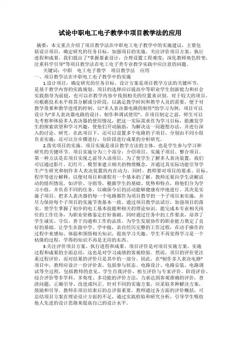 试论中职电工电子教学中项目教学法的应用