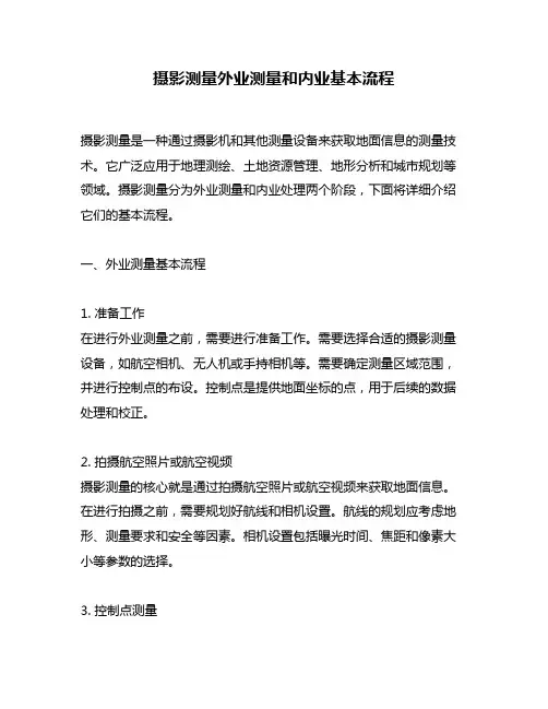 摄影测量外业测量和内业基本流程