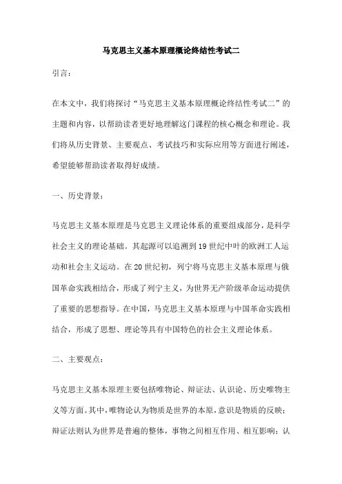 马克思主义基本原理概论终结性考试二