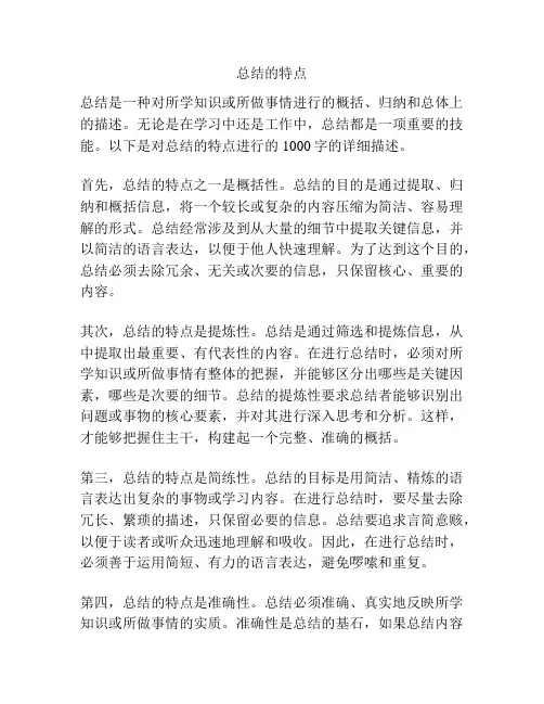 总结的特点
