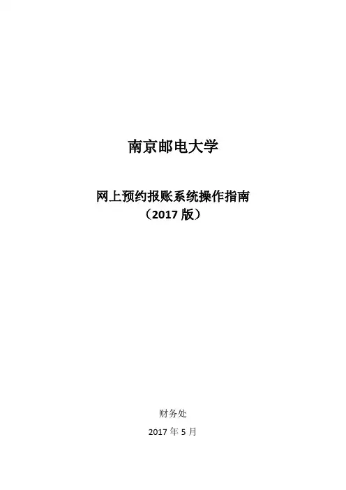 网上预约报账系统操作指南