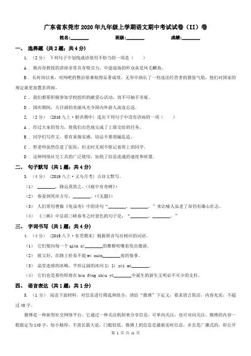 广东省东莞市2020年九年级上学期语文期中考试试卷(II)卷