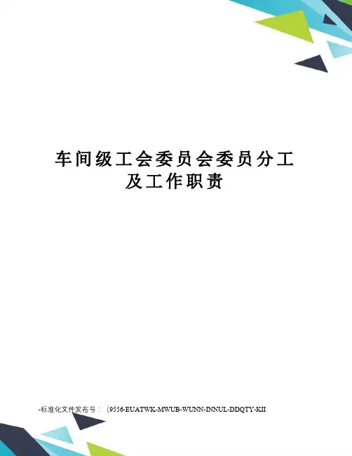 车间级工会委员会委员分工及工作职责