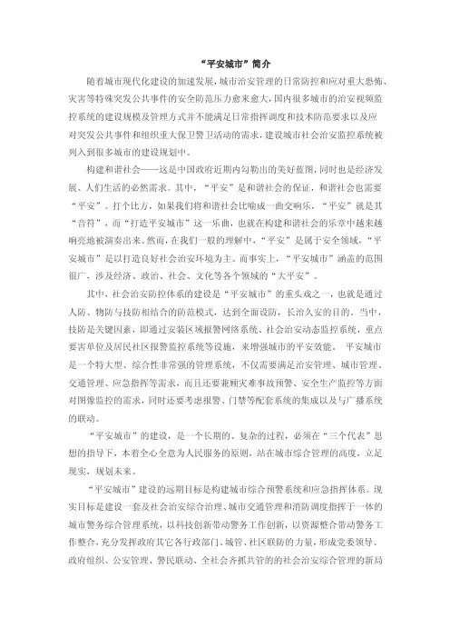 平安城市概念及建设内容和目标1