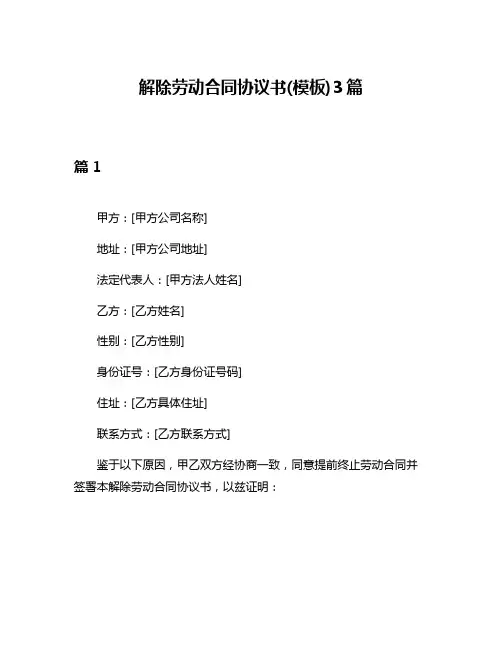 解除劳动合同协议书(模板)3篇