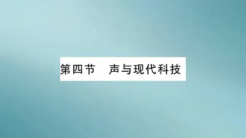 第3章 第4节 声与现代科技—2020年秋教科版物理八年级上册课时作业课件