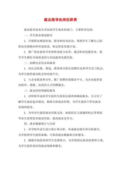 就业指导处岗位职责