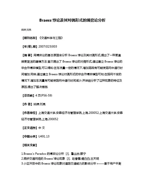 Braess悖论及其对偶形式的博弈论分析