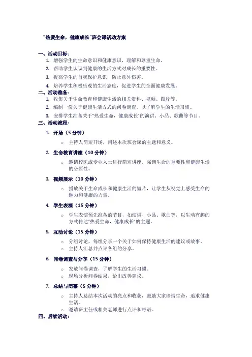 “热爱生命,健康成长”班会课活动方案