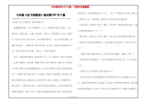 七年级《会飞的教室》读后感600字8篇