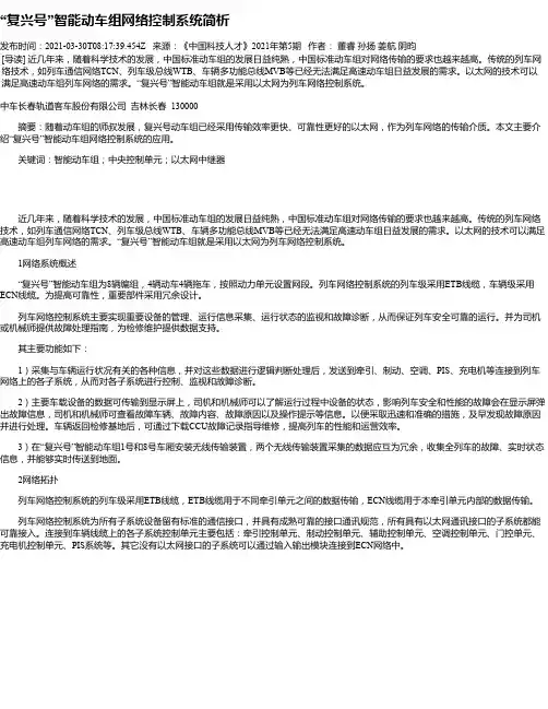 “复兴号”智能动车组网络控制系统简析