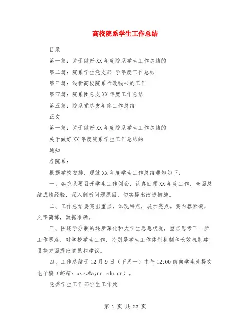 高校院系学生工作总结(多篇范文)