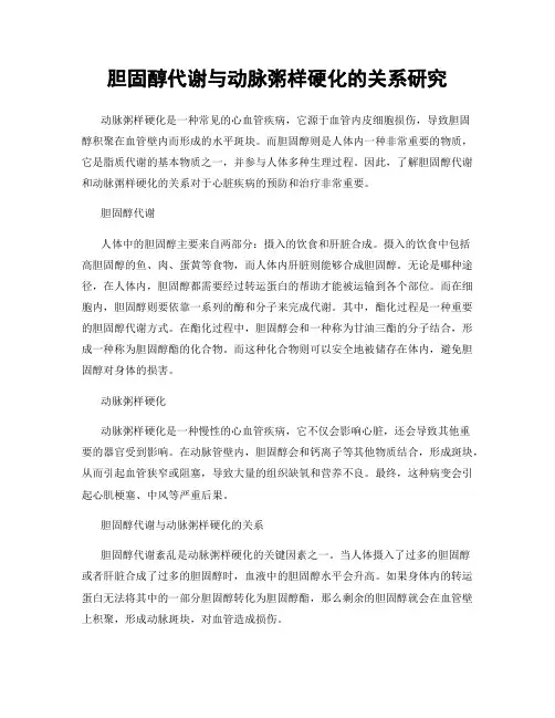 胆固醇代谢与动脉粥样硬化的关系研究