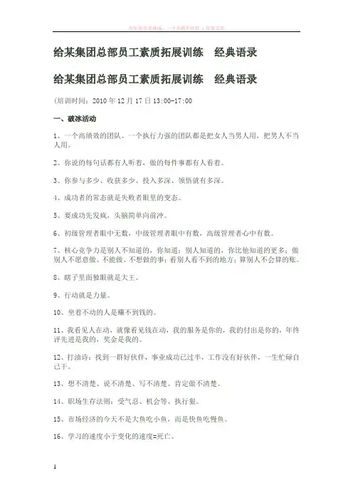 给某集团总部员工素质拓展训练经典语录