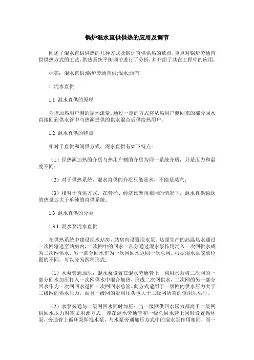 锅炉混水直供供热的应用及调节