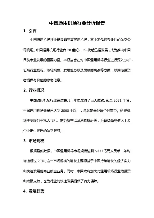 中国通用机场行业分析报告