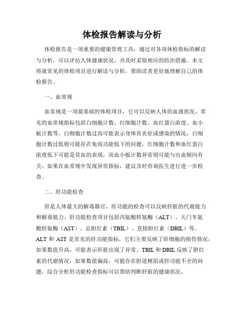 体检报告解读与分析