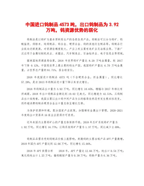 中国进口钨制品4573吨,出口钨制品为3.92万吨,钨资源优势的弱化