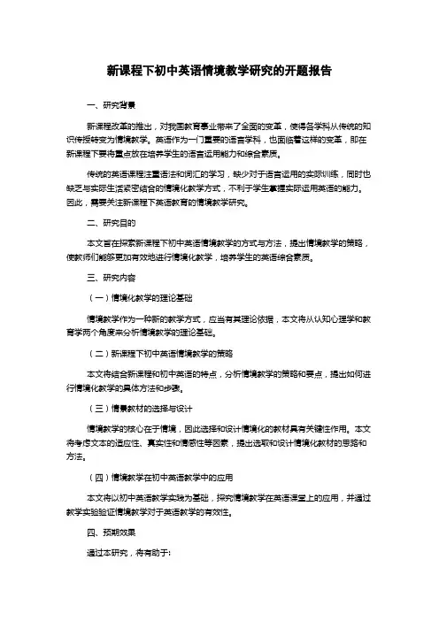 新课程下初中英语情境教学研究的开题报告
