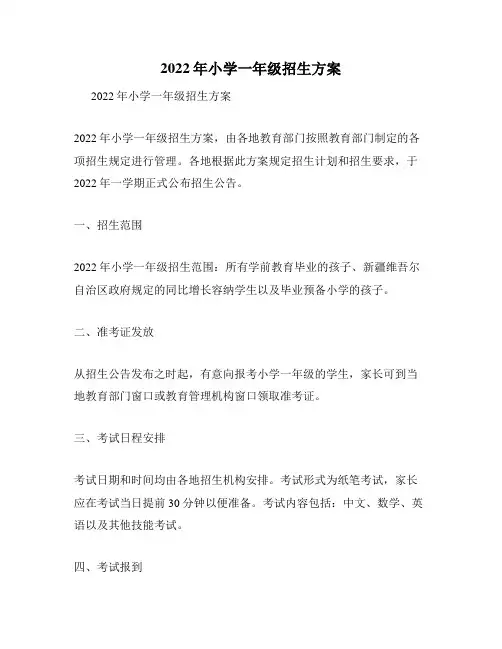 2022年小学一年级招生方案