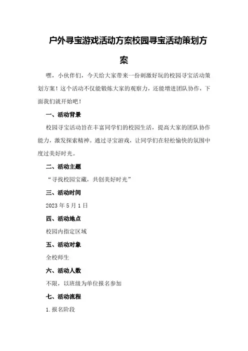 户外寻宝游戏活动方案校园寻宝活动策划方案