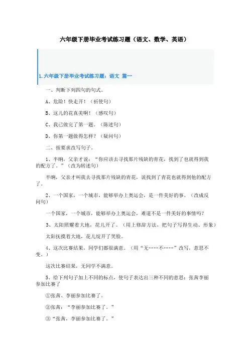 六年级下册毕业考试练习题(语文、数学、英语)