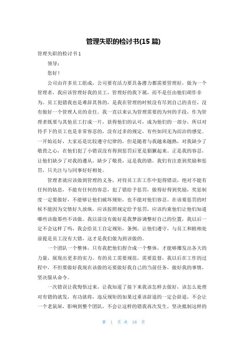 管理失职的检讨书(15篇)