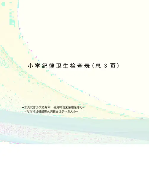 小学纪律卫生检查表