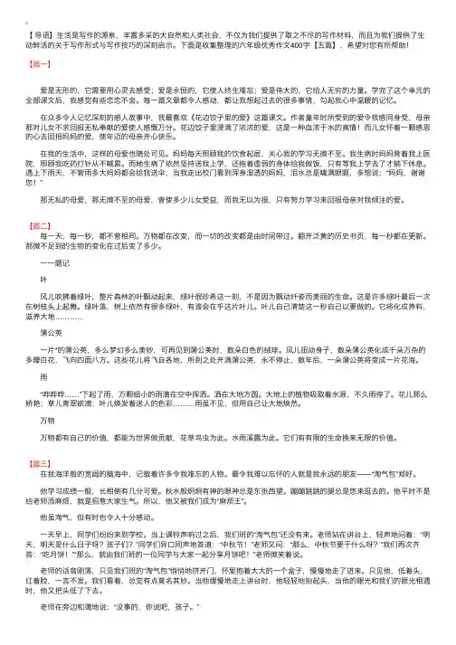 六年级优秀作文400字【五篇】