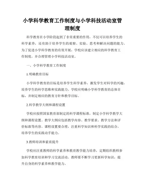 小学科学教育工作制度与小学科技活动室管理制度