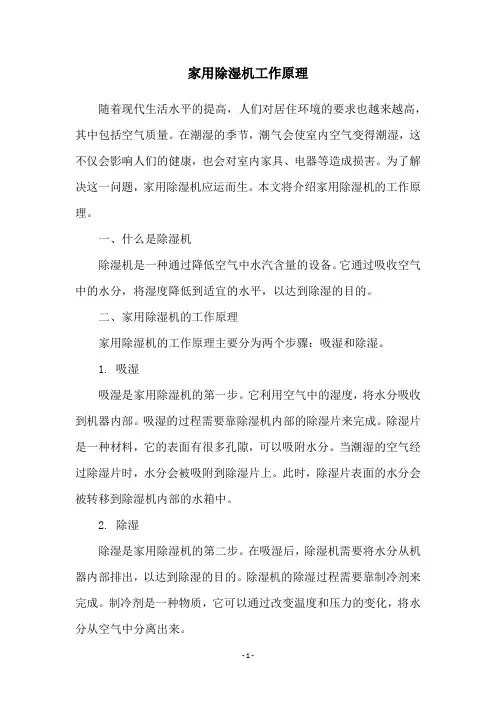 家用除湿机工作原理
