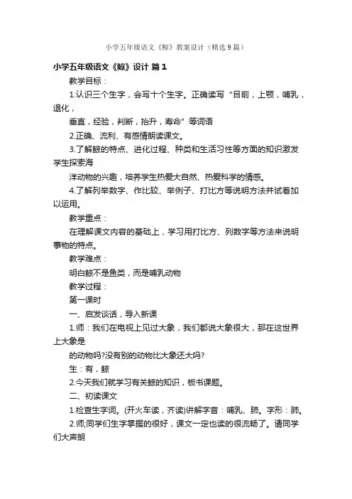 小学五年级语文《鲸》教案设计（精选9篇）