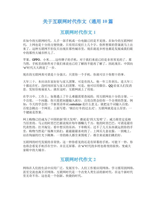 关于互联网时代作文(通用10篇