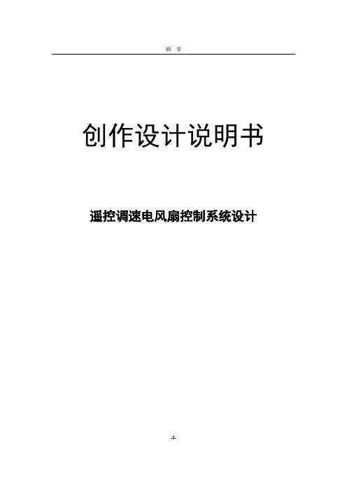 智能遥控电风扇毕业设计