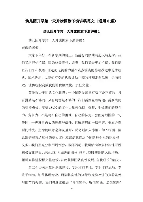 幼儿园开学第一天升旗国旗下演讲稿范文(通用6篇)