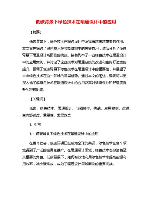低碳背景下绿色技术在暖通设计中的应用