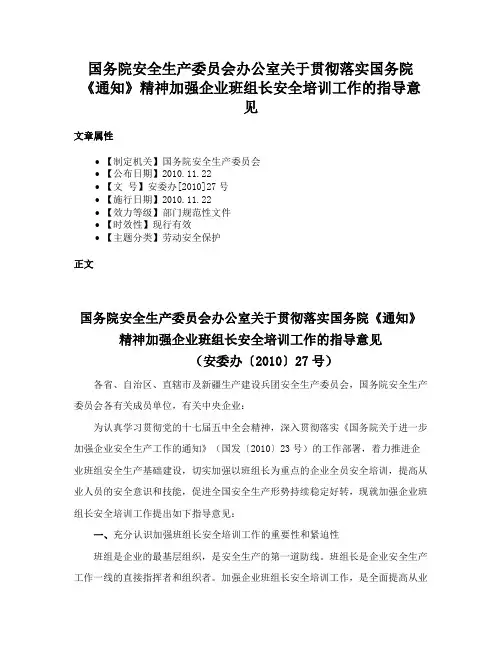 国务院安全生产委员会办公室关于贯彻落实国务院《通知》精神加强企业班组长安全培训工作的指导意见
