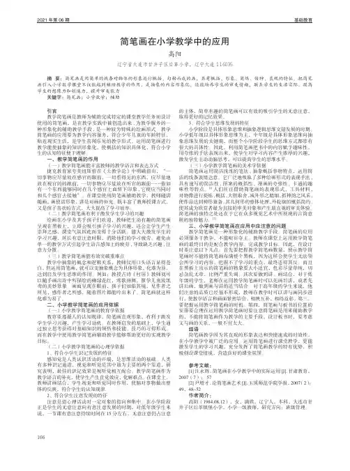 简笔画在小学教学中的应用