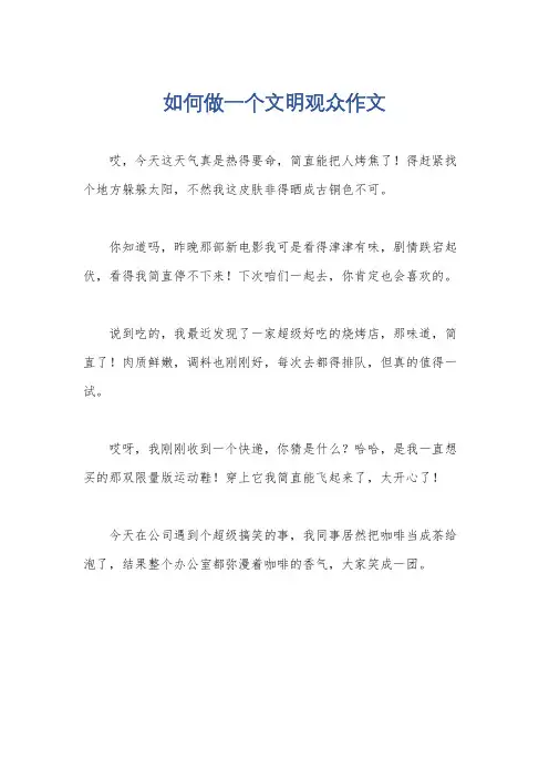 如何做一个文明观众作文