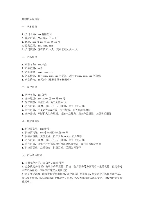 基础信息盘点表