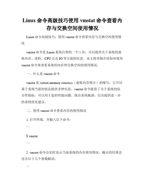 Linux命令高级技巧使用vmstat命令查看内存与交换空间使用情况